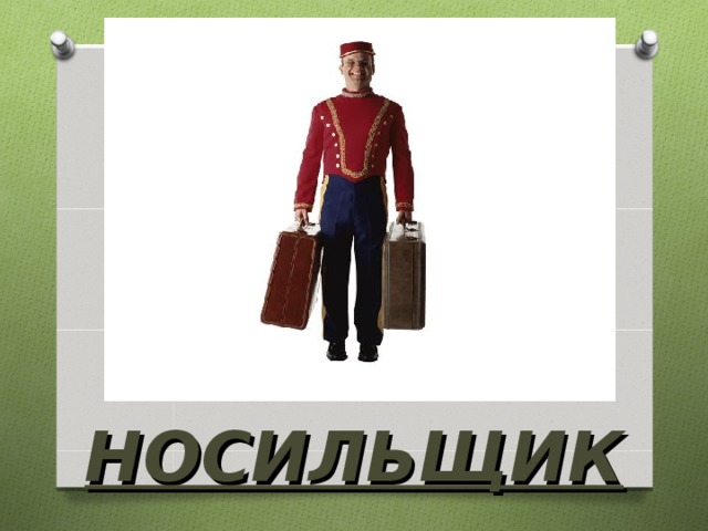 НОСИЛЬЩИК