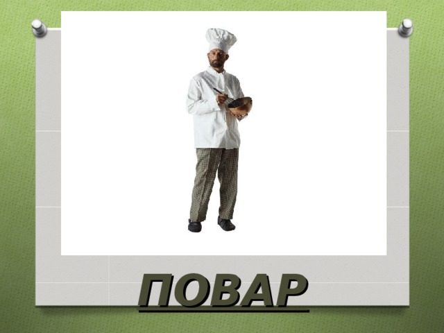 ПОВАР