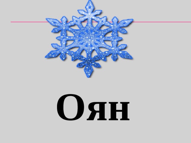 Оян