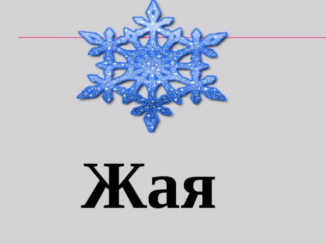 Жая