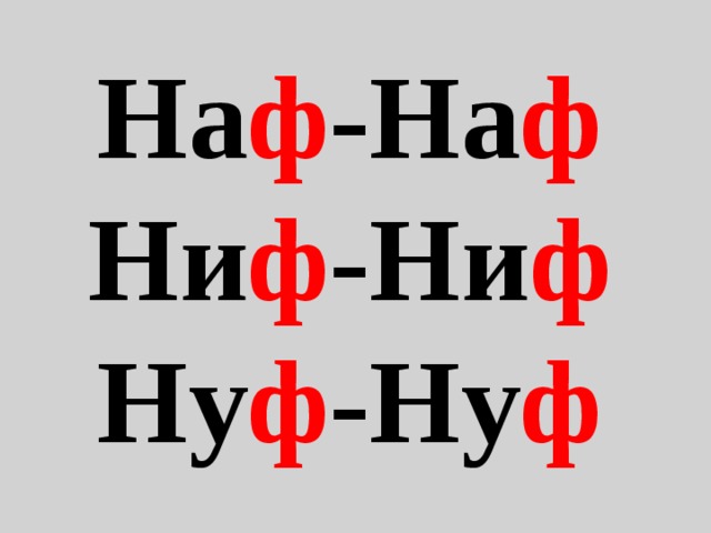 На ф -На ф Ни ф -Ни ф Ну ф -Ну ф