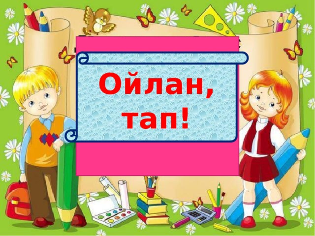 Ойлан, тап!