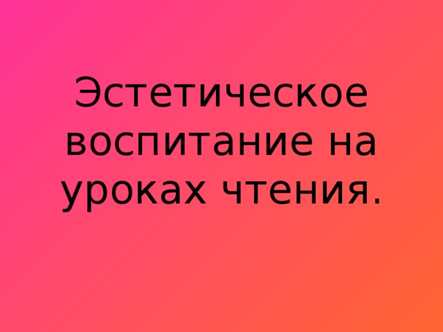 Эстетическое воспитание на уроках чтения.