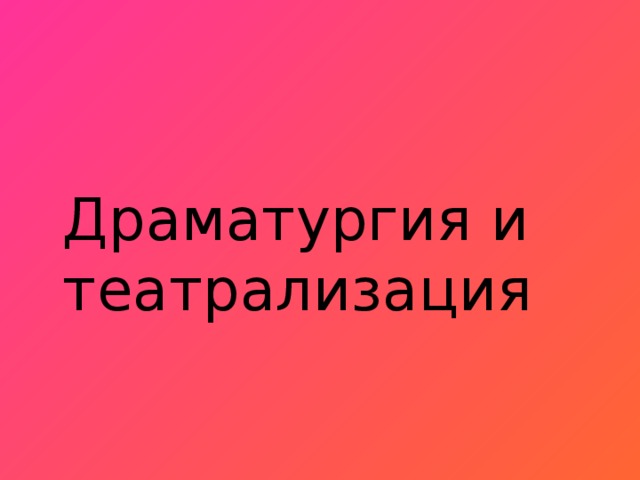 Драматургия и театрализация