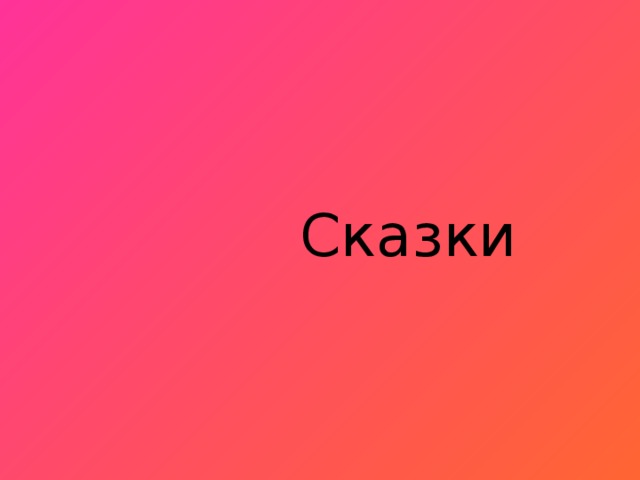 Сказки