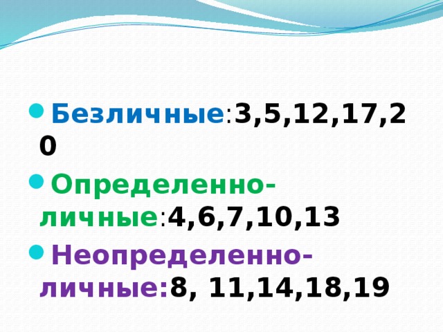 Безличные : 3,5,12,17,20 Определенно-личные : 4,6,7,10,13 Неопределенно-личные: 8, 11,14,18,19