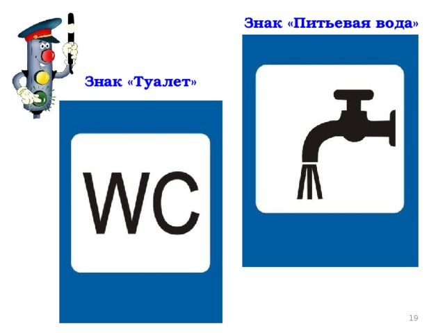 Знак «Питьевая вода» Знак «Туалет»