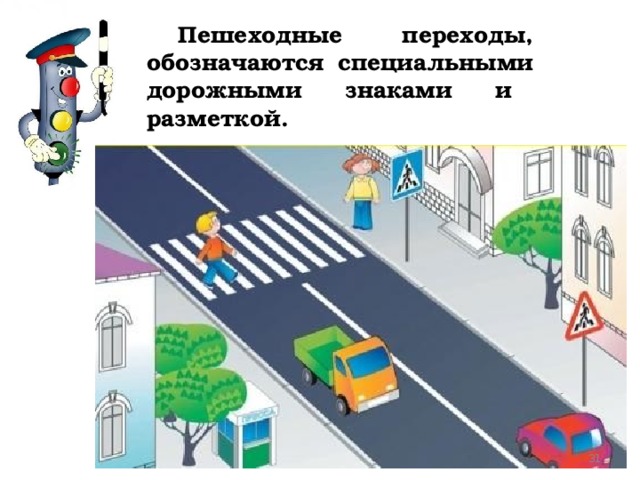 Пешеходные переходы, обозначаются специальными дорожными знаками и разметкой.