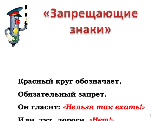 Красный круг обозначает,  Обязательный запрет.  Он гласит: «Нельзя так ехать!»  Или тут дороги «Нет!»