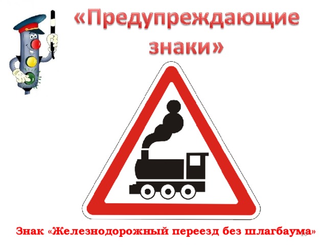 Знак «Железнодорожный переезд без шлагбаума»