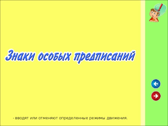 - вводят или отменяют определенные режимы движения.