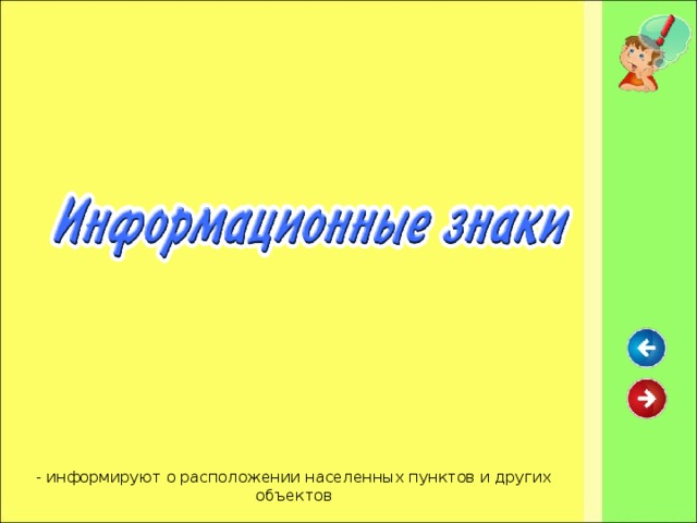 - информируют о расположении населенных пунктов и других объектов