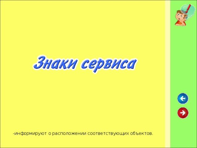 - информируют о расположении соответствующих объектов.