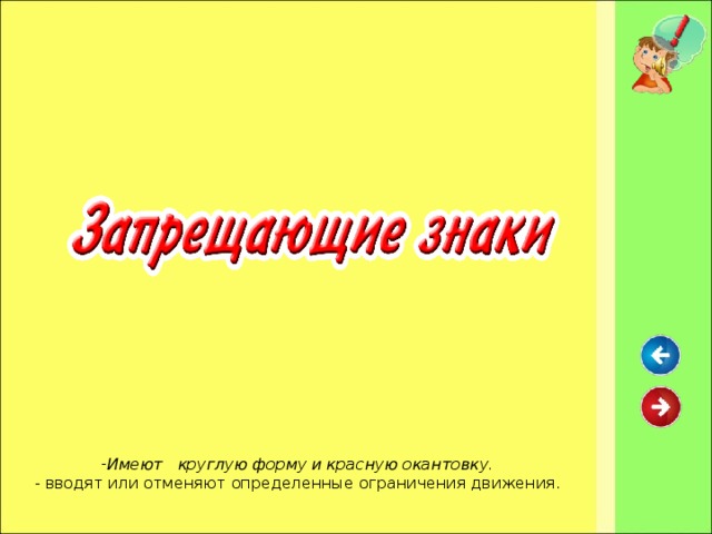 Имеют круглую форму и красную окантовку.  вводят или отменяют определенные ограничения движения.