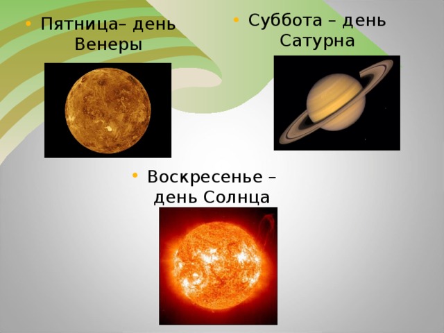 Суббота – день Сатурна Пятница– день Венеры Воскресенье – день Солнца