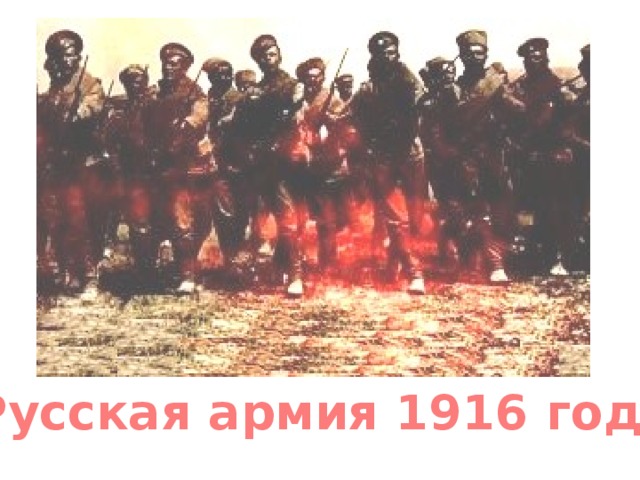 Русская армия 1916 года