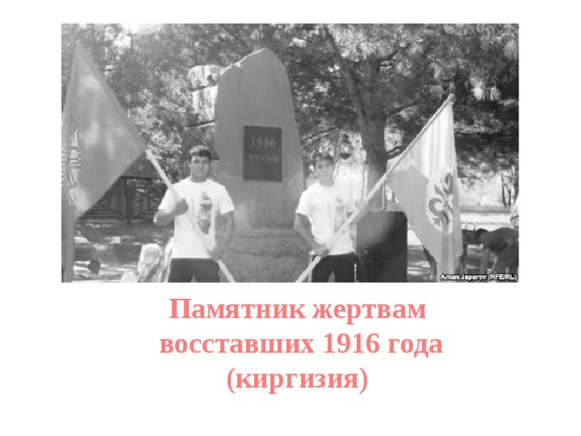 Памятник жертвам восставших 1916 года (киргизия)