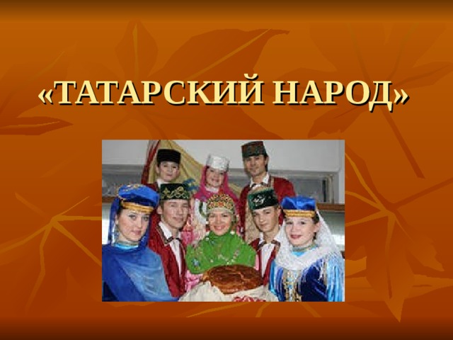 «ТАТАРСКИЙ НАРОД»