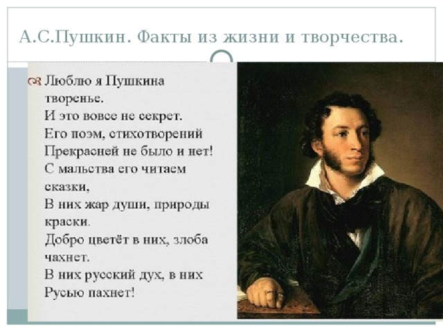 А.С.Пушкин. Факты из жизни и творчества.