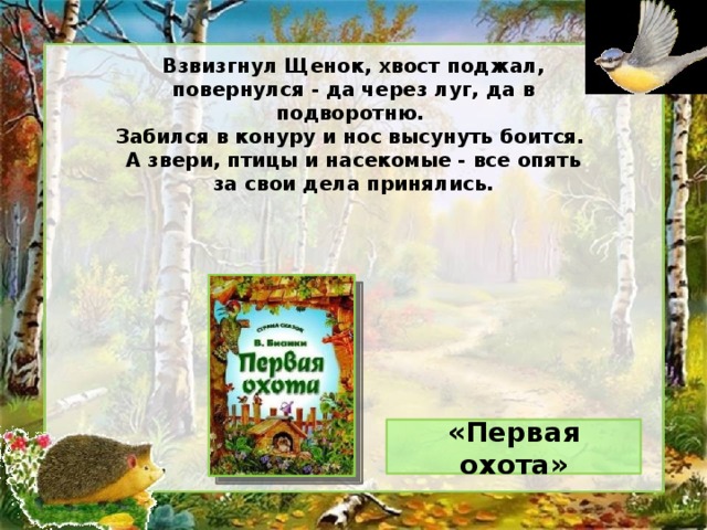 Взвизгнул Щенок, хвост поджал, повернулся - да через луг, да в подворотню. Забился в конуру и нос высунуть боится. А звери, птицы и насекомые - все опять за свои дела принялись. «Первая охота»