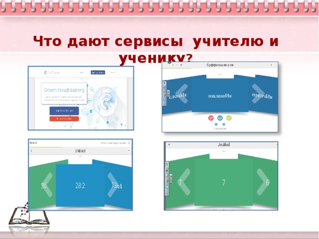 Что дают сервисы учителю и ученику ?