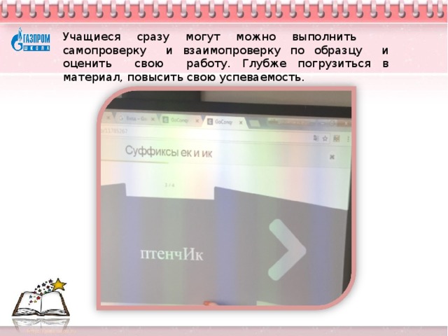 Учащиеся сразу могут можно выполнить самопроверку и взаимопроверку по образцу и оценить свою работу. Глубже погрузиться в материал, повысить свою успеваемость .