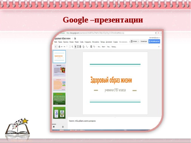 Google –презентации