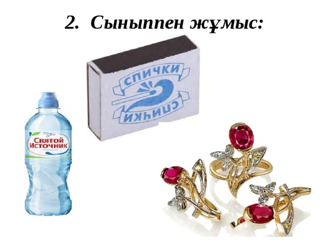 2. Сыныппен жұмыс: