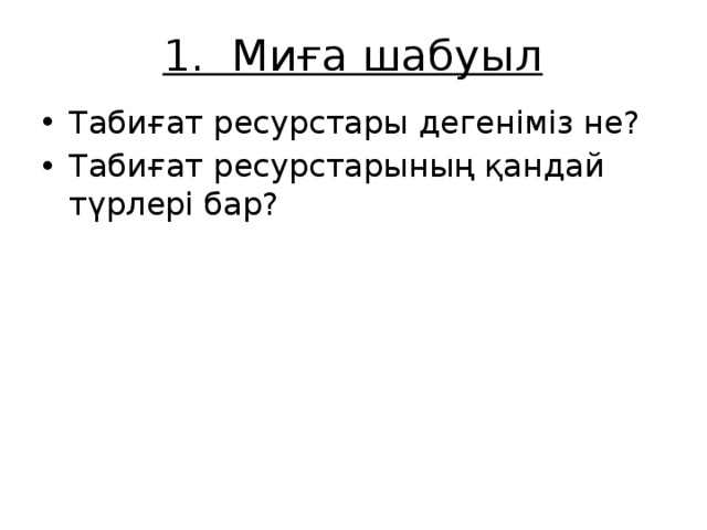 1. Миға шабуыл