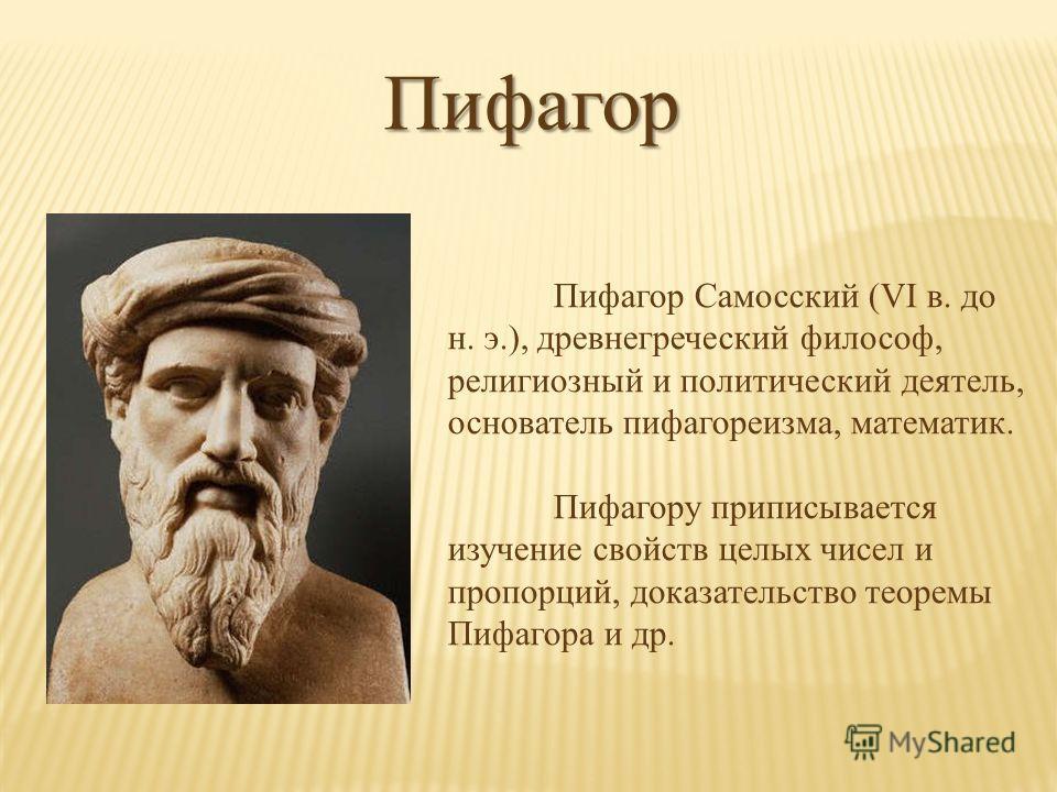 Пифагор это. Древнегреческий философ Пифагор. Древнегреческий математик Пифагор. Пифагор Самосский древнегреческий. Пифагор ученый древней Греции.