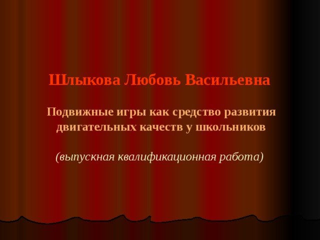 Шлыкова Любовь Васильевна   Подвижные игры как средство развития двигательных качеств у школьников   (выпускная квалификационная работа)