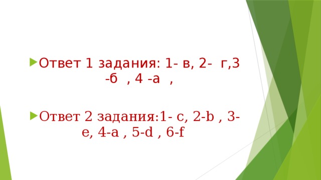 Ответ 1 задания: 1- в, 2- г,3 -б , 4 -а , Ответ 2 задания:1- c, 2-b , 3- e, 4-a , 5-d , 6-f