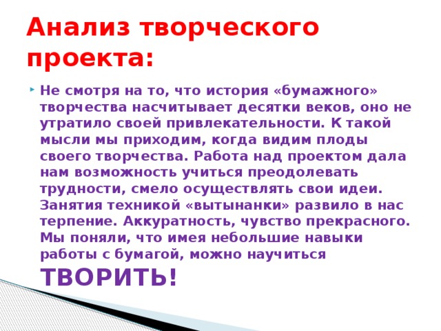 Креативный анализ. Анализ творческого проекта. Анализ творческой работы. Глава исследование в творческом проекте. Как написать анализ творческого проекта.