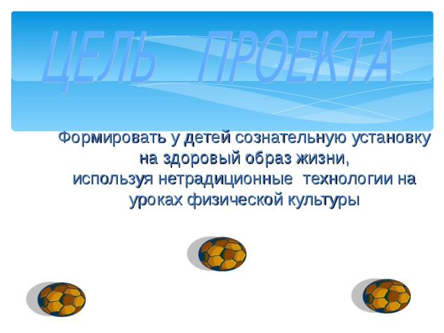 Формировать у детей сознательную установку на здоровый образ жизни, используя нетрадиционные  технологии на уроках физической культуры