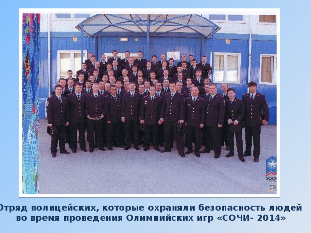 Отряд полицейских Отряд полицейских, которые охраняли безопасность людей  во время проведения Олимпийских игр «СОЧИ- 2014»