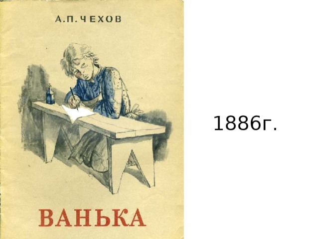 1886г.