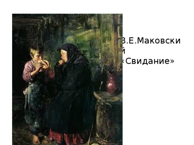 В.Е.Маковский «Свидание»