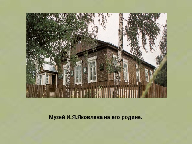 Музей И.Я.Яковлева на его родине.  