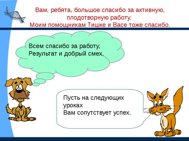 Самооценка. Если вы набрали 5 и более - Молодцы « 5» Если вы набрали 4 - Не плохо « 4» Если вы набрали 3 - « поработайте дома и ответьте на 5»