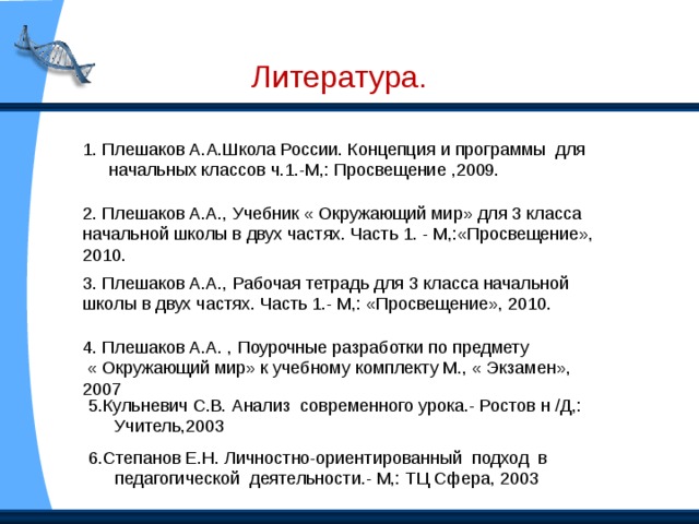 Вам, ребята, большое спасибо за активную, плодотворную работу. Моим помощникам Тишке и Васе тоже спасибо. Всем спасибо за работу, Результат и добрый смех. Пусть на следующих уроках Вам сопутствует успех.