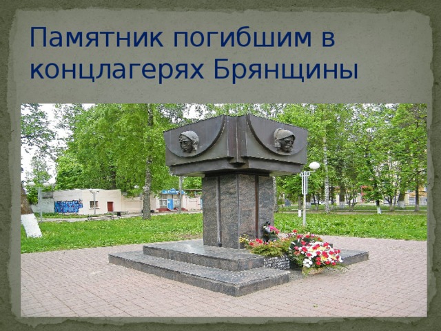Памятник погибшим в концлагерях Брянщины