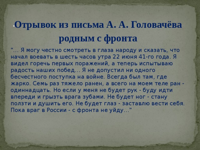 . Отрывок из письма А. А. Головачёва родным с фронта 