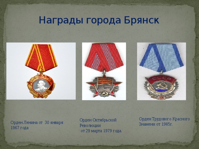 Награды города Брянск Орден Трудового Красного Знамени от 1985г. Орден Октябрьской Революции  от 29 марта 1979 года. Орден Ленина от 30 января 1967 года