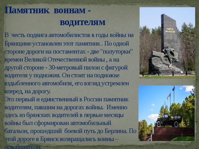 Памятник воинам - водителям  В  честь подвига автомобилистов в годы войны на Брянщине установлен этот памятник . По одной стороне дороги на постаментах - две 