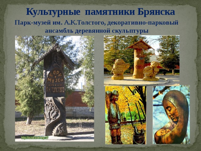 Культурные памятники Брянска   Парк-музей им. А.К.Толстого, декоративно-парковый ансамбль деревянной скульптуры