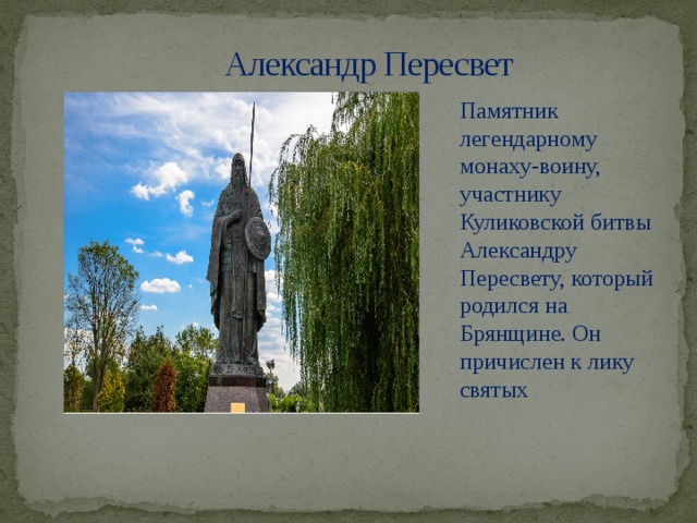 Александр Пересвет Памятник легендарному монаху-воину, участнику Куликовской битвы Александру Пересвету, который родился на Брянщине. Он причислен к лику святых