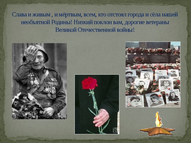 Слава и живым , и мёртвым, всем, кто отстоял города и сёла нашей необъятной Родины! Низкий поклон вам, дорогие ветераны Великой Отечественной войны!