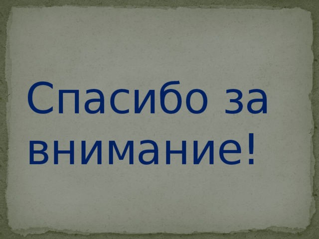 Спасибо за внимание!