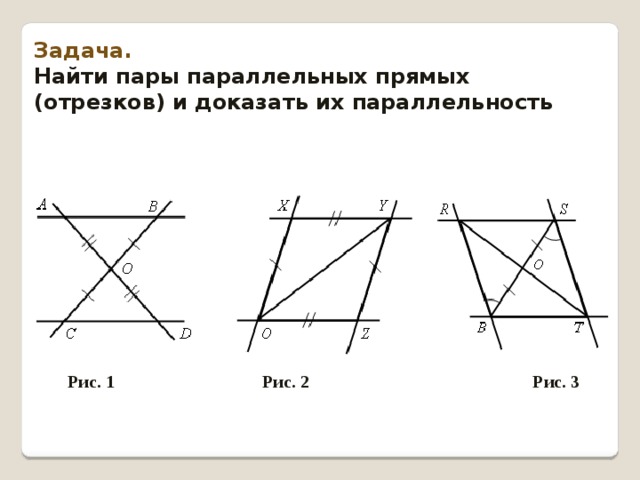 Задача. Найти пары параллельных прямых (отрезков) и доказать их параллельность Рис. 1 Рис. 2 Рис. 3