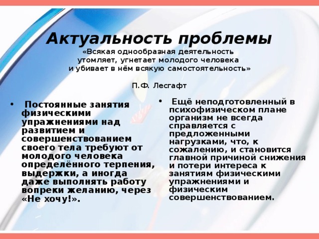 Актуальность проблемы  «Всякая однообразная деятельность  утомляет, угнетает молодого человека  и убивает в нём всякую самостоятельность»   П.Ф. Лесгафт